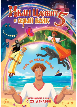 Иван Царевич и Серый Волк 5 (2022)