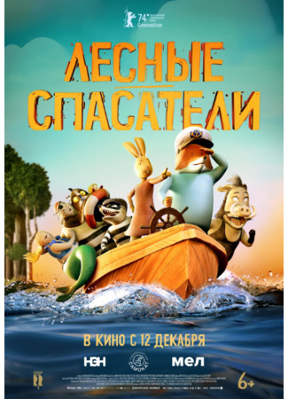 Лесные спасатели