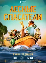 Лесные спасатели