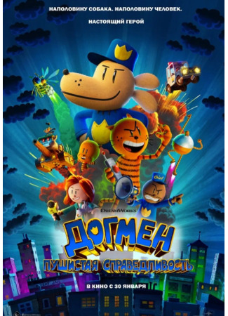 Догмен: Пушистая справедливость