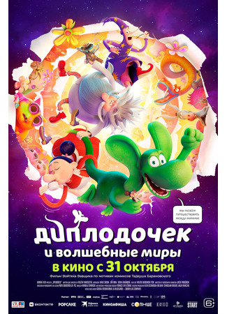 Диплодочек и волшебные миры