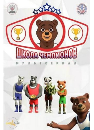 Школа чемпионов