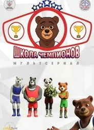 Школа чемпионов