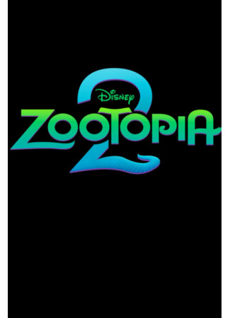 Зверополис 2 (2025)