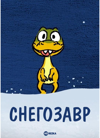 Снегозавр (2018)