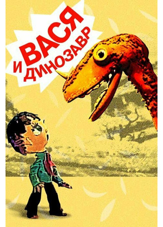 Вася и динозавр (1971)