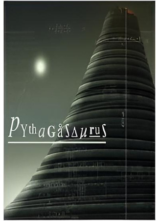 Пифагозавр (2011)