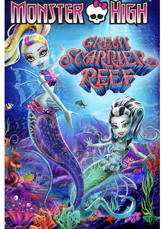 Школа монстров: Большой ужасный риф (2016)