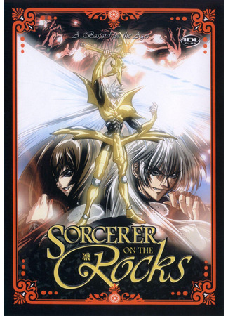 Колдун на скалах: Ублюдок на века