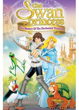 Принцесса Лебедь 3: Тайна заколдованного королевства (1998)