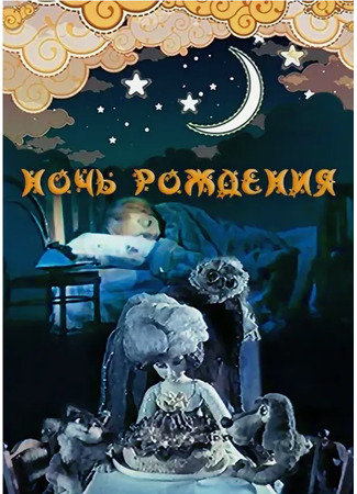 Ночь рождения (ТВ, 1980)