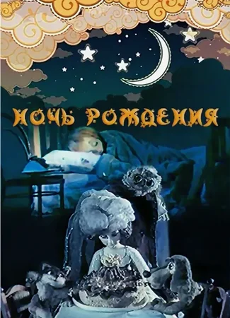 Ночь рождения (ТВ, 1980)
