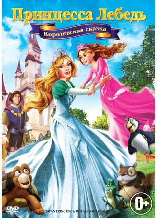Принцесса Лебедь 5: Королевская сказка