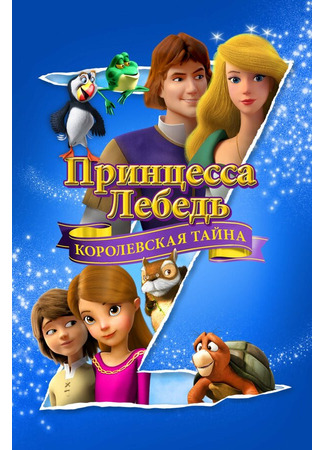 Принцесса Лебедь: Королевская тайна (2018)
