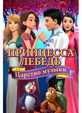 Принцесса Лебедь: Царство музыки (2019)