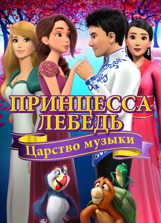 Принцесса Лебедь: Царство музыки (2019)