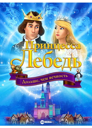 Принцесса Лебедь: Дольше, чем вечность