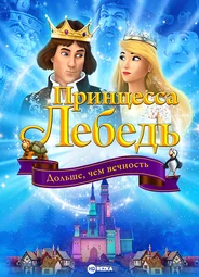 Принцесса Лебедь: Дольше, чем вечность