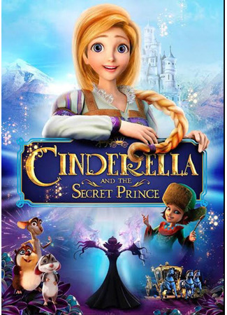 Золушка и заколдованный принц (2018)