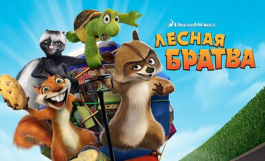 За кулисами "Лесной братвы": удивительные факты о мультфильме
