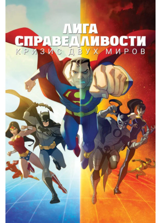 Лига Справедливости: Кризис двух миров