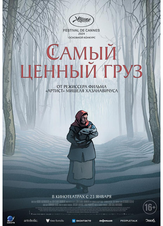 Самый ценный груз