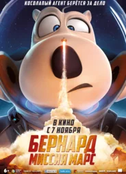 Бернард: Миссия Марс