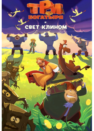 Три богатыря и свет клином