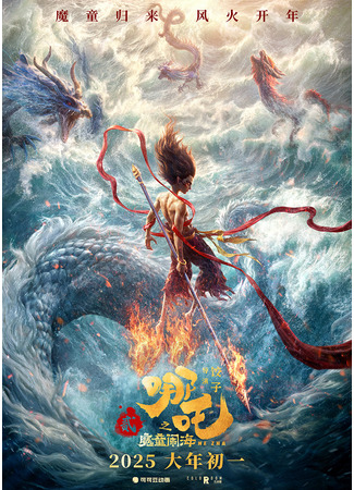 Нэчжа побеждает Царя драконов