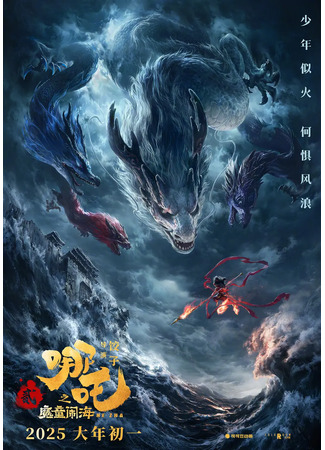 Нэчжа побеждает Царя драконов