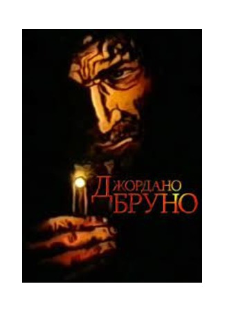 Джордано Бруно (1984)