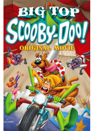 Скуби-Ду! Под куполом цирка