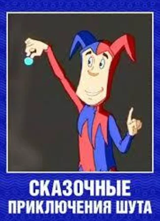Сказочные приключения шута (2008)