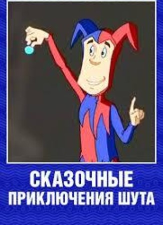 Сказочные приключения шута (2008)