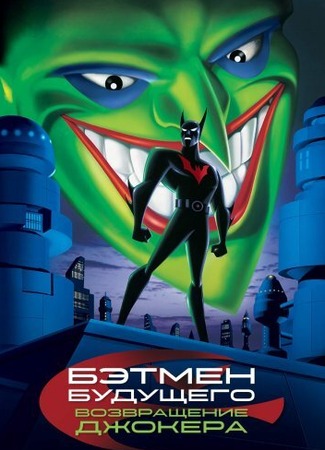 Бэтмен будущего: Возвращение Джокера