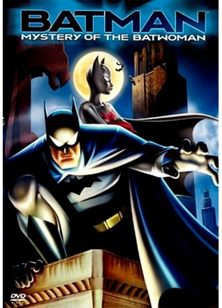 Бэтмен и тайна женщины-летучей мыши