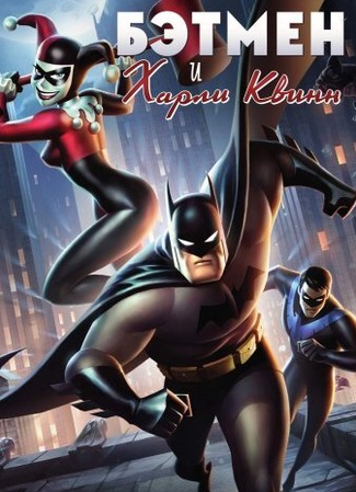 Бэтмен и Харли Квинн