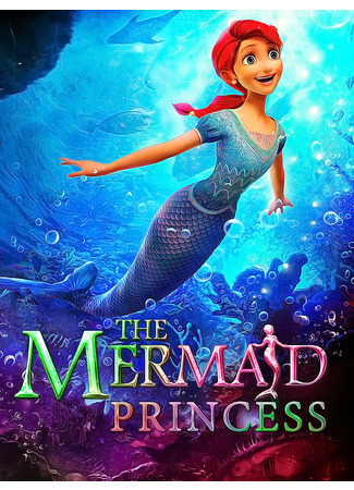 Принцесса русалочка (2016)