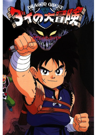 Драгон Квест: Приключения Дая. Фильм первый (1991)