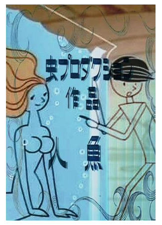 Русалка (1964)