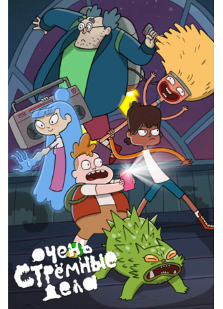 Очень стрёмные дела