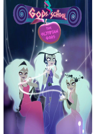 Школа Богов. Олимпийские боги