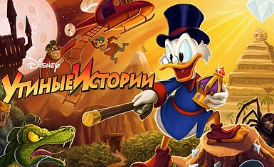 Утиные истории: интересные факты о культовом мультсериале