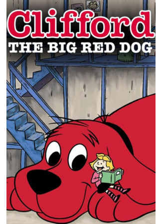 Большой красный пёс Клиффорд