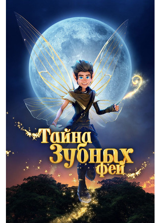 Тайна зубных фей