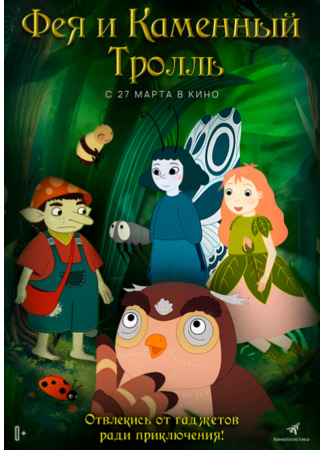 Фея и каменный тролль