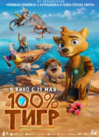 100% тигр
