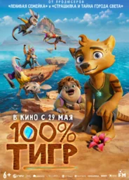 100% тигр
