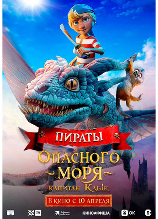 Пираты опасного моря: Капитан Клык