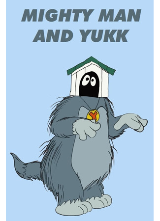 Могучий Человек и Юкк